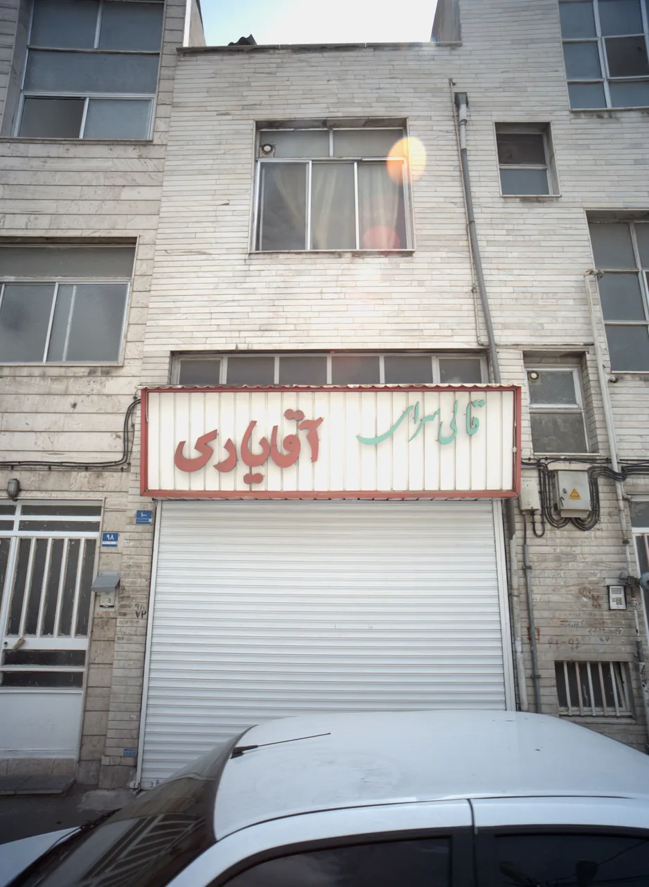 قالی سرای آقایاری