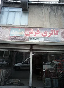 گالری فرش مشهد