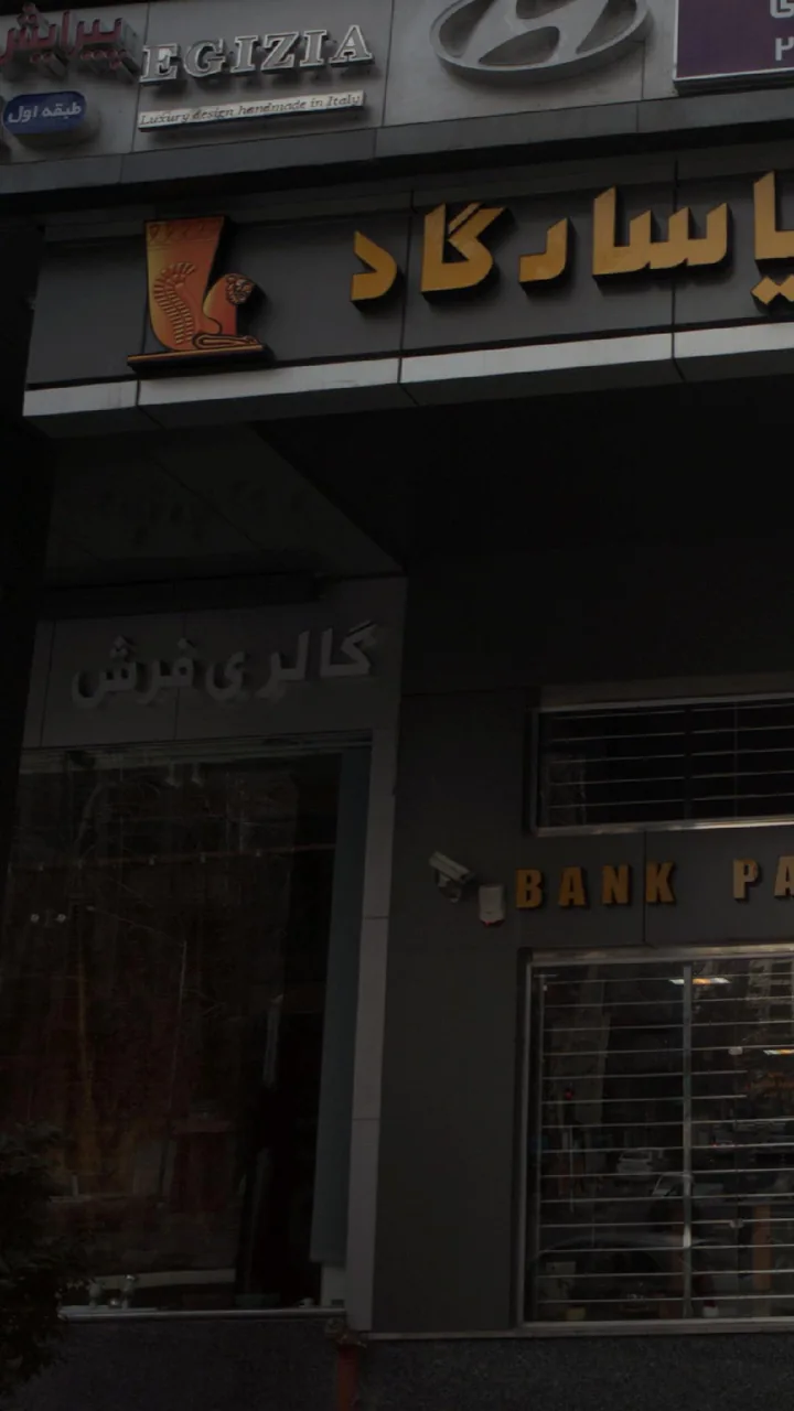 گالری فرش پلازا