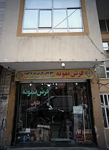 فرش نمونه