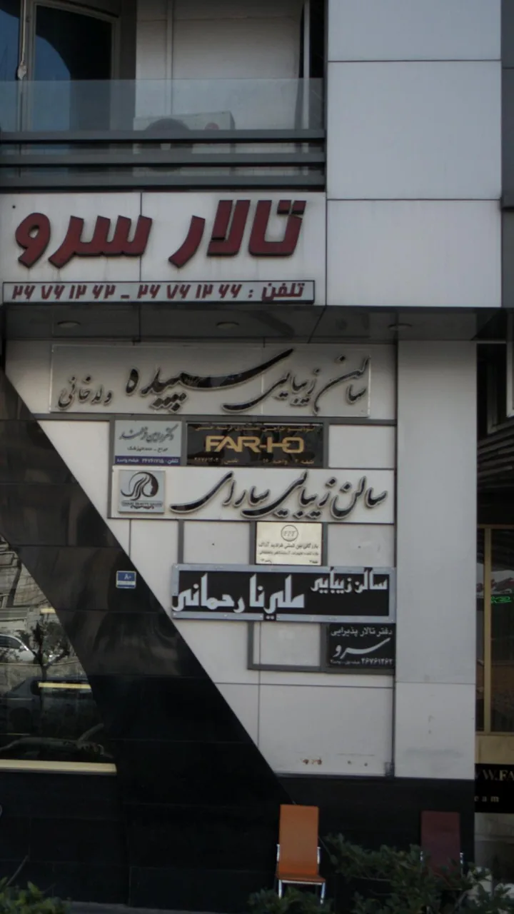 استودیو طراحی معماری فرشته حسینی
