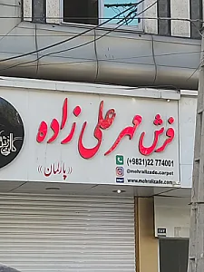 گالری فرش حسینی