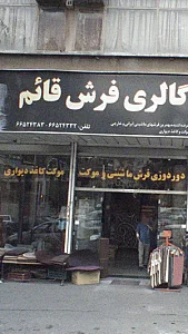 گالری فرش قایم