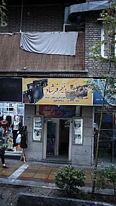 گالری عکس و فیلم فرشاد