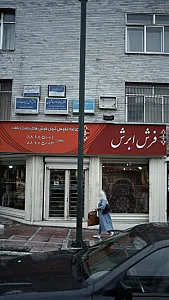 فرش ابرش