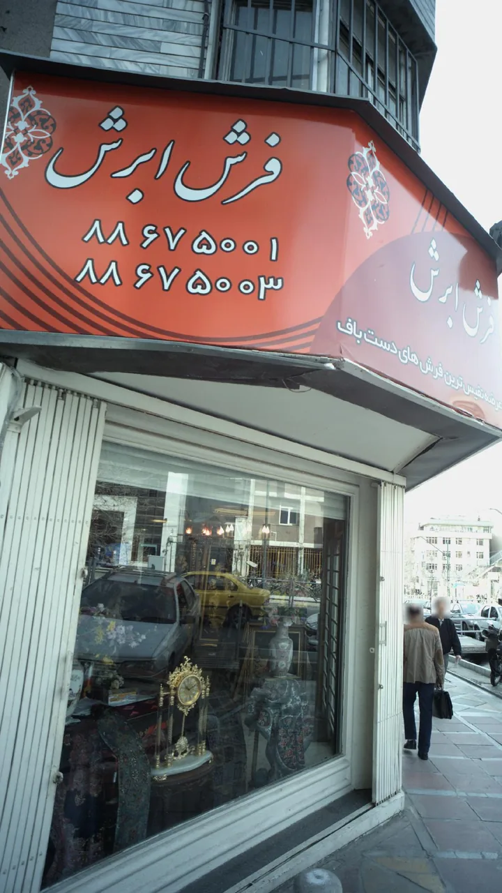 فرش ابرش - تصویر 4