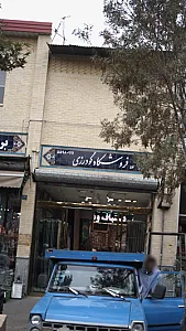 فروشگاه گودرزی