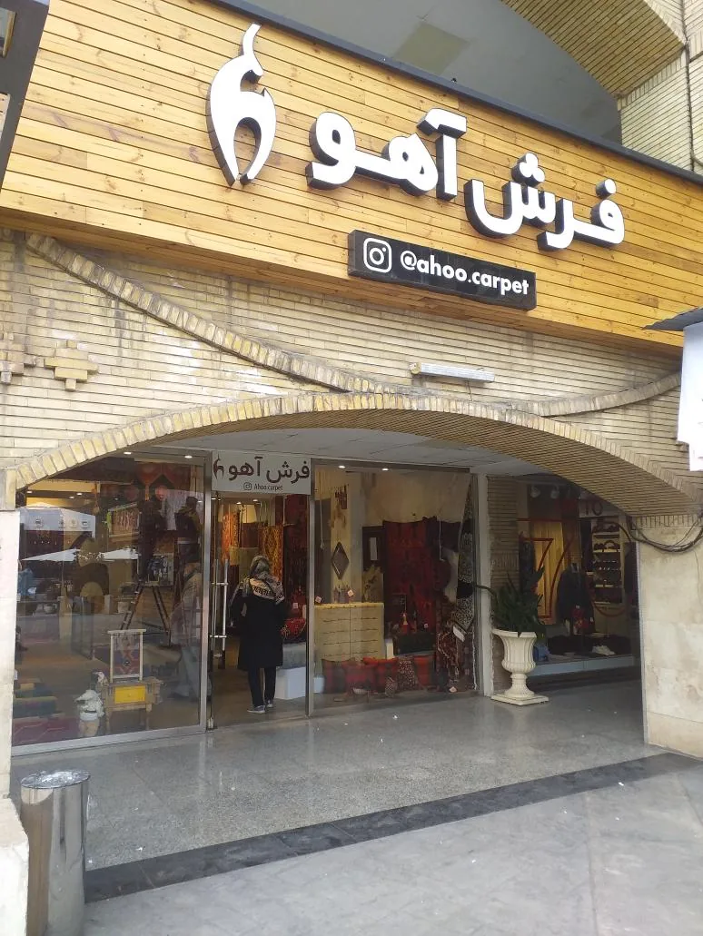 فرش آهو