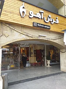 فرش آهو