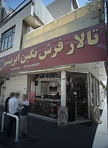 تالار فرش نگین ابریشم مشهد