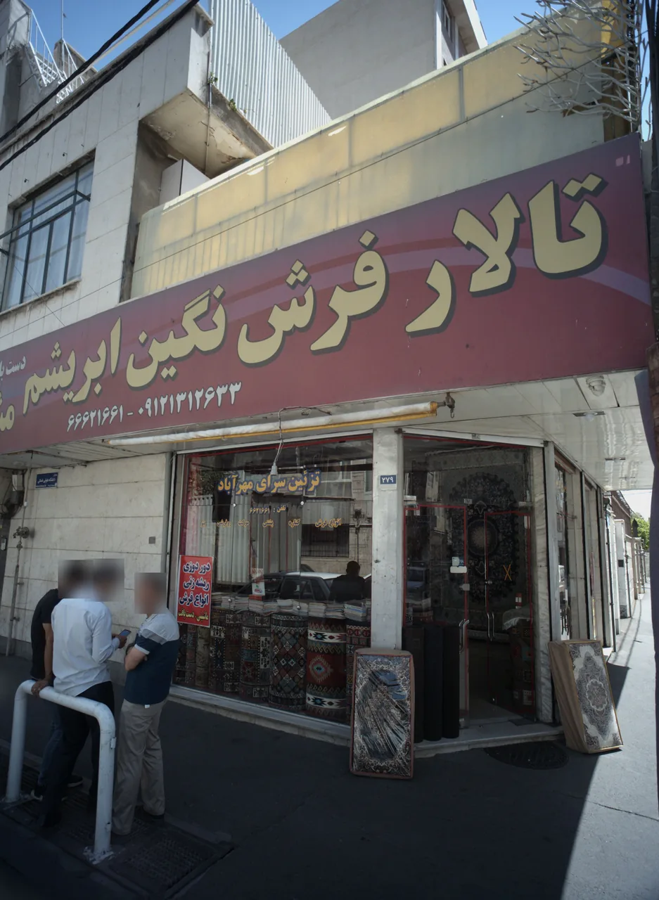تالار فرش نگین ابریشم مشهد