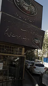 میرزا آقا غـمخواری