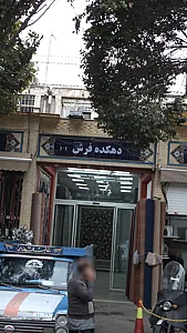 دهکده فرش