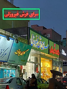 فرش گودرزی