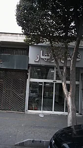 فرش نوبهار