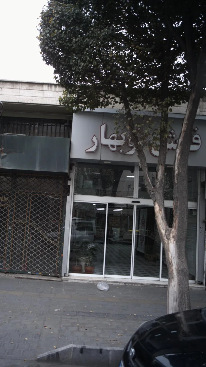 فرش نوبهار