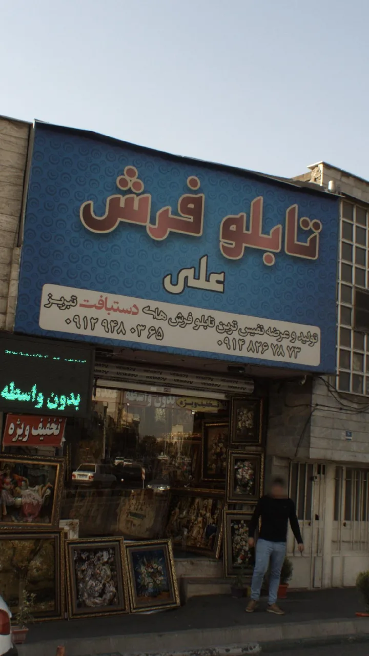 تابلو فرش علی - تصویر 4