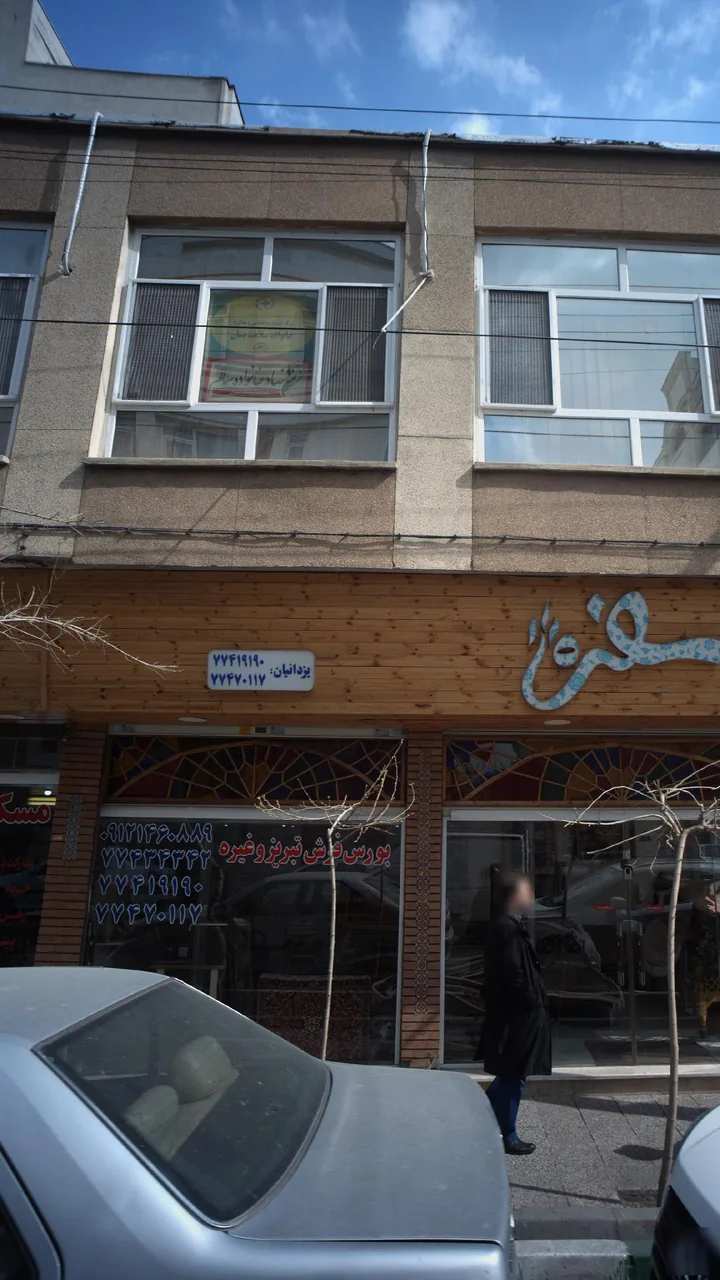 بورس فرش تبریزوغیره - تصویر 3