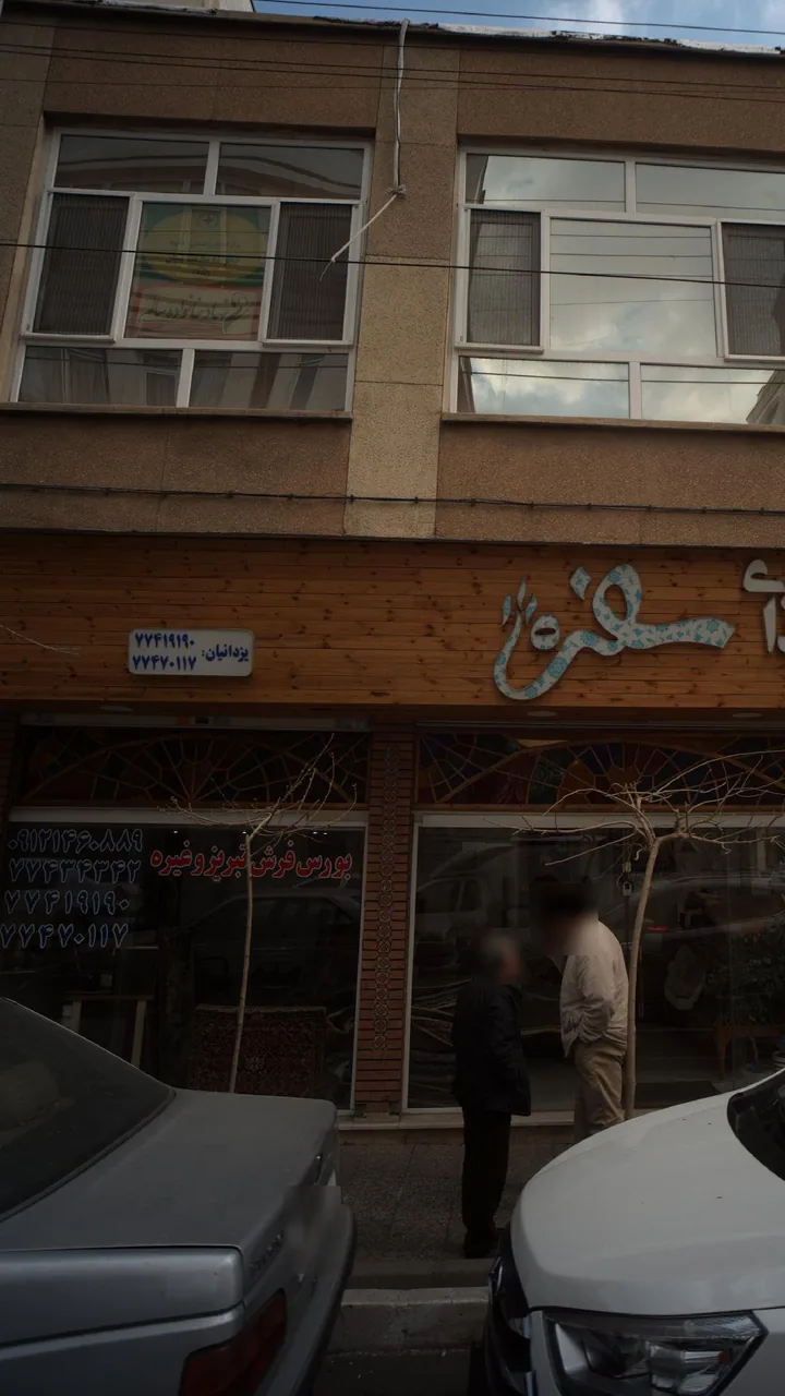 بورس فرش تبریزوغیره - تصویر 5