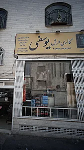 گالری فرش یوسفی