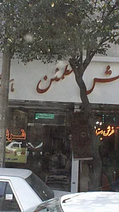 فرش مطمئن