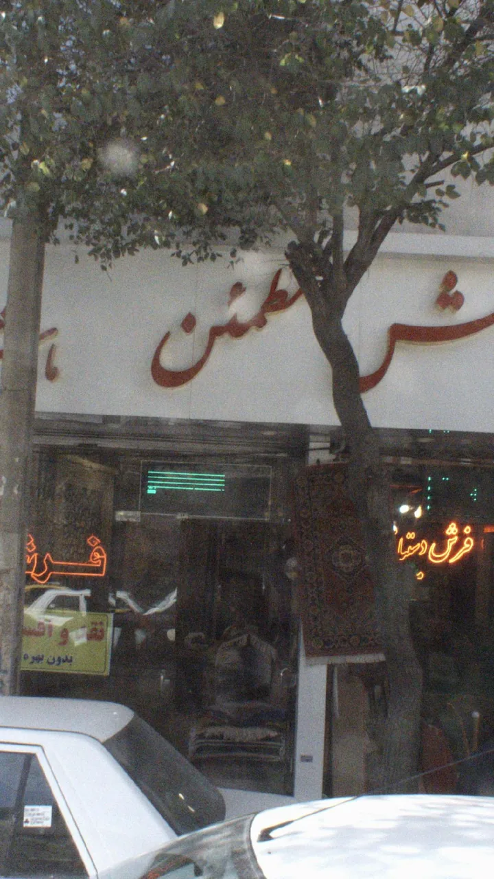 فرش مطمئن