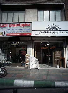 صنعت چوب مظاهری