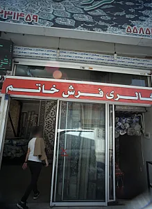 گالری فرش خاتم