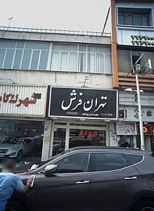 تهران فرش