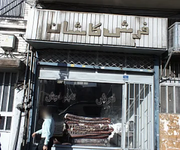 فرش کاشان