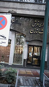 فرش ناوک