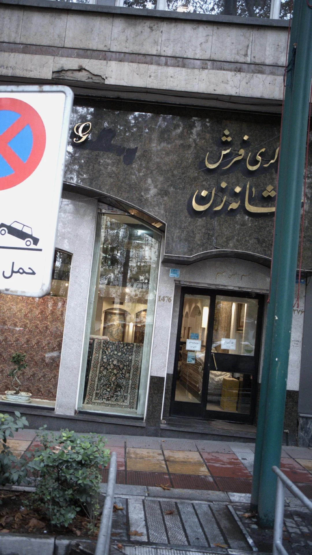فرش ناوک