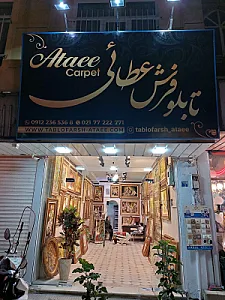 تابلو فرش عطائی