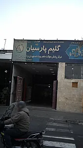گلیم پارسیان