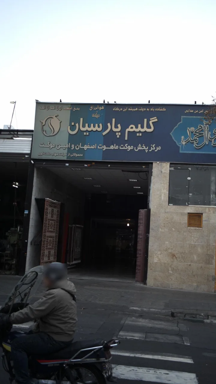 گلیم پارسیان