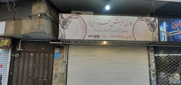 گالری فرش فروزانفر