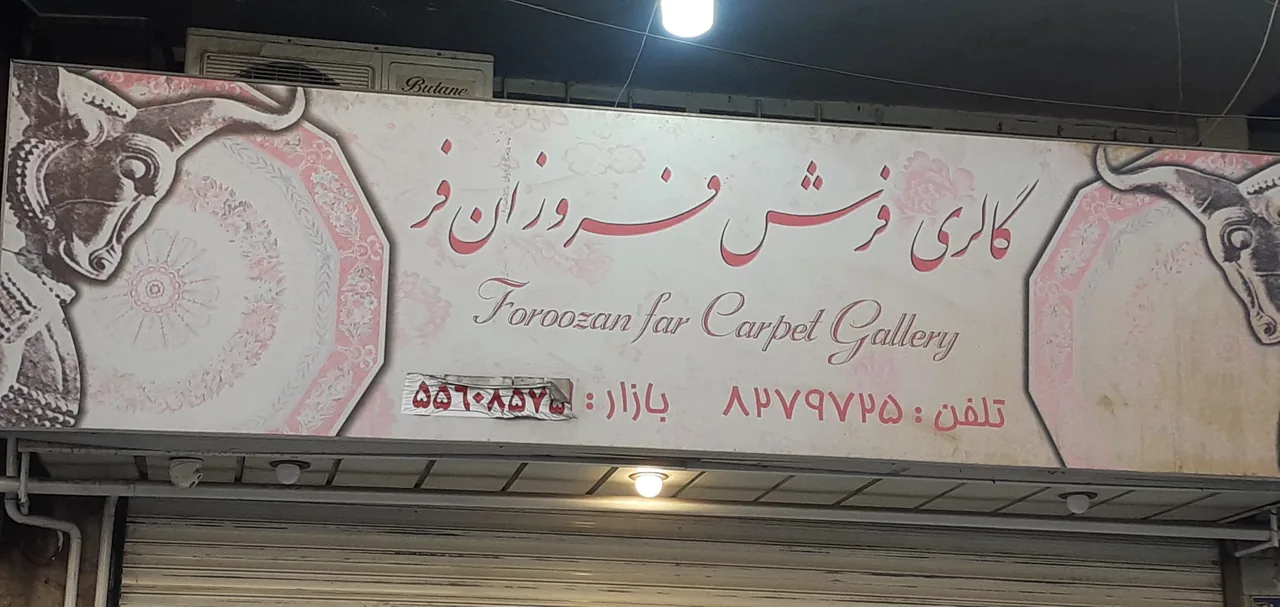 گالری فرش فروزانفر - تصویر 2