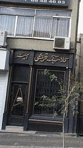کلاسیک فرش امیر