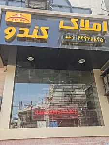 املاک کندو
