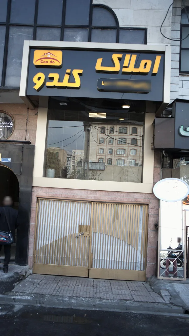 املاک کندو - تصویر 2