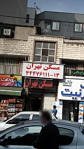 مسکن تهران