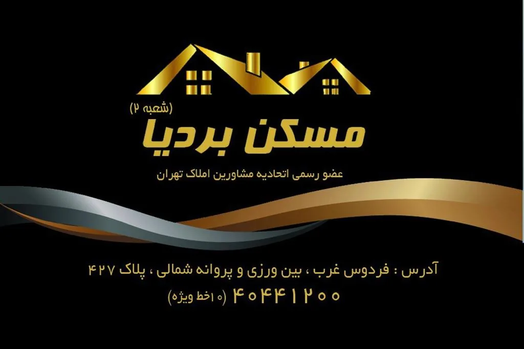 مشاورین املاک بردیا