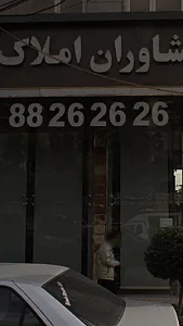 مشاوران املاک 26