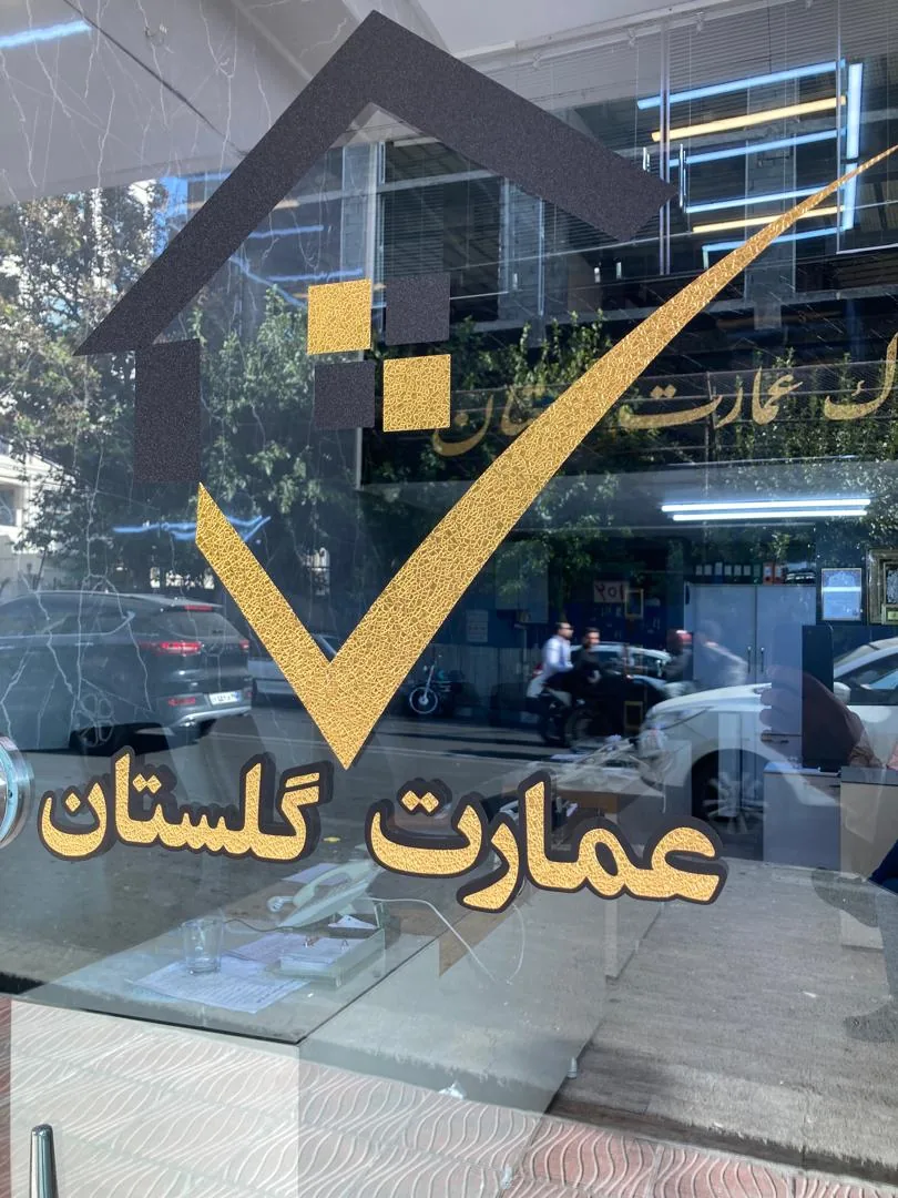 املاک عمارت گلستان