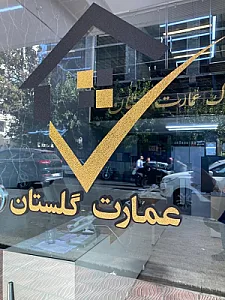 املاک عمارت گلستان