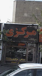مشاور املاک مرکزی