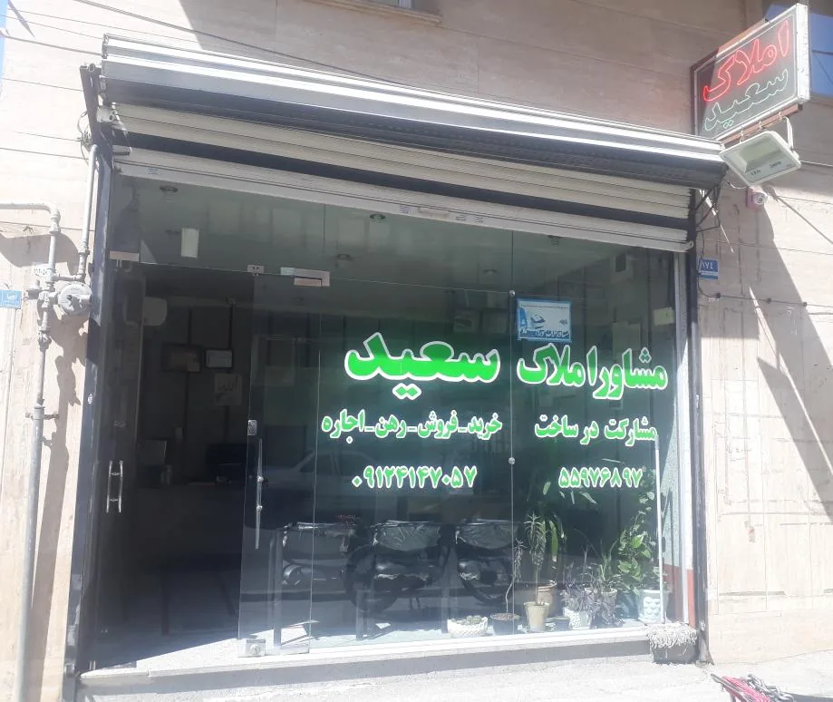 املاک سعید