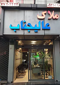 املاک عالیجناب