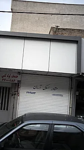 مشاور املاک آرمان