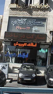 گروه مشاورین مسکن افتاب